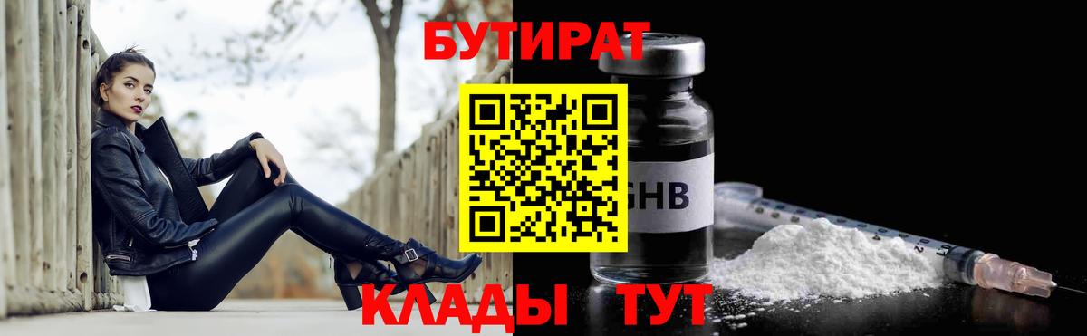 Бутират 1.4BDO Томск