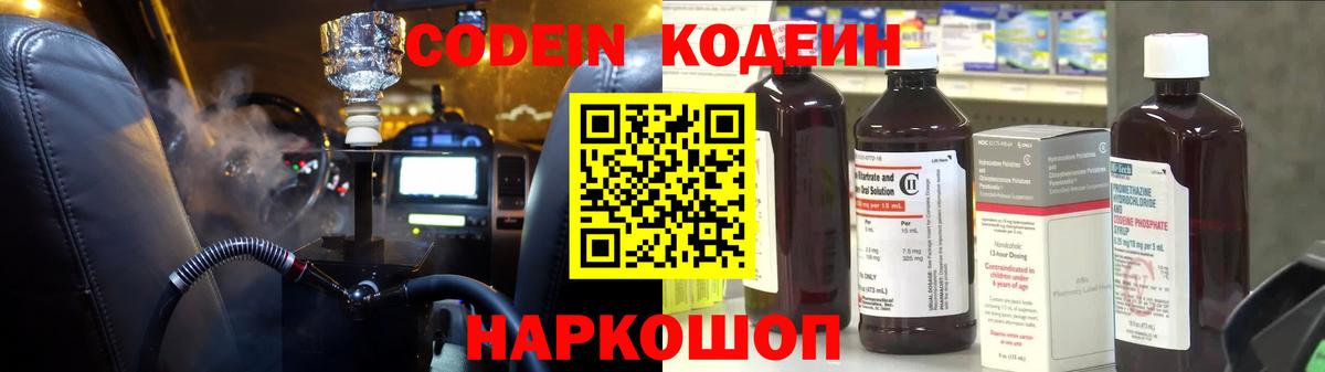 Томск  Кодеин Purple Drank  Вход с VPN  Кодеиновый сироп Lean напиток Lean (лин) 